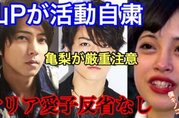 【山Pと亀梨の処分決定】マリア愛子が男とヤリまくってるんだが
