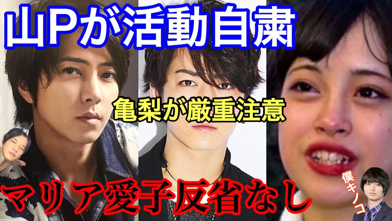 【山Pと亀梨の処分決定】マリア愛子が男とヤリまくってるんだが