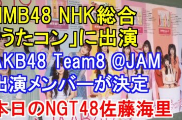 NMB48 NHK総合「うたコン」に出演・AKB48 Team8 「@JAM ONLINE FESTIVAL 2020」の出演メンバーが決定・本日のNGT48佐藤海里