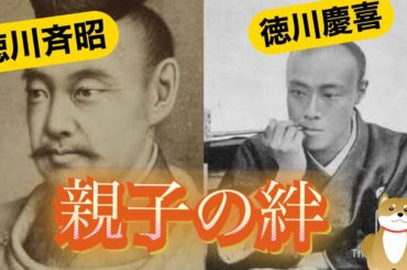 【大河ドラマ】徳川慶喜と父・徳川斉昭の絆と感動エピソード