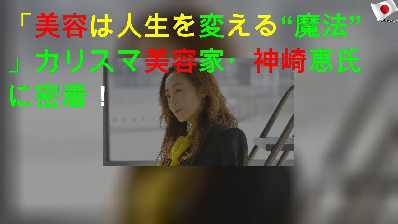 「美容は人生を変える“魔法”」カリスマ美容家・神崎恵氏に密着！