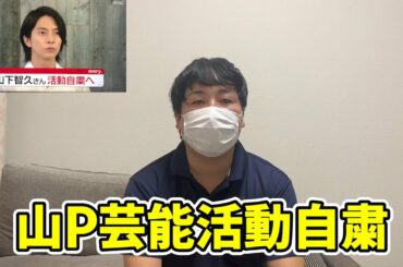 山P活動自粛について　　　　（山下智久　亀梨和也　ジャニーズ　マリア愛子）