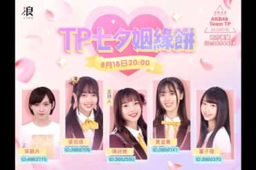 2020 08 18 AKB48 Team TP《AKB COME TRUE 浪夢成真》EP 5「TP七夕姻緣餅」浪Live直播