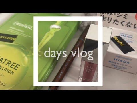 【VLOG】ドラッグストア購入品｜神崎恵さんコラボリップとuzu｜たこ焼きパーティー｜