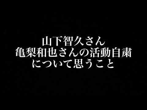 山下智久さん亀梨和也の活動自粛について思うこと