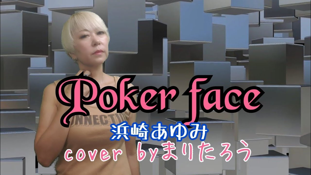 Poker face/浜崎あゆみcover byまりたろう