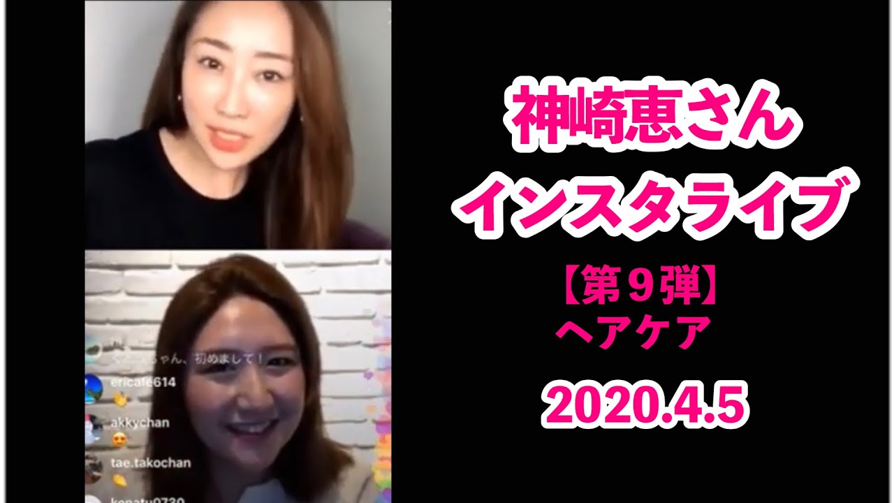 神崎恵♡インスタライブ【第9弾】ヘアケア&髪の乾かし方♡2020.4.5♡前編&後編フル♡ 神崎恵♡インスタライブ【第9弾】ヘアケア&髪の乾かし方♡2020.4.5♡前編&後編フル♡