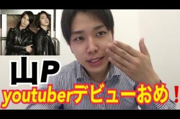 【速報】エロP❤️山ピー山P終了❗️山下智久活動自粛！亀梨和也厳重注意❗️山P、youtuberデビューかな❓山ピー、マリア愛子