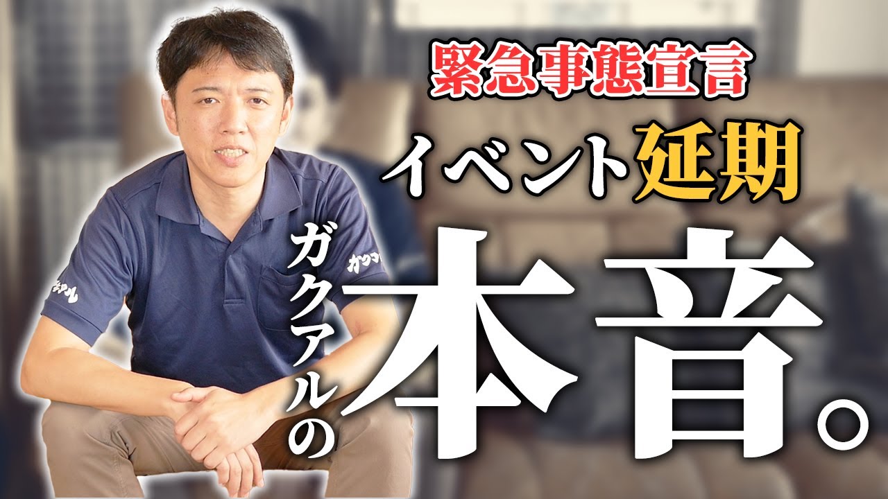 【本音】緊急事態宣言でイベントが延期になりました（泣）