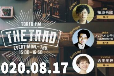 2020.08.17 THE TRAD【稲垣吾郎 / Chigusa 】