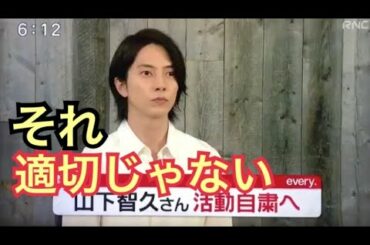 山Pの活動自粛は適切じゃない                               （山下智久 亀梨和也 厳重注意 マリア愛子 未成年 持ち帰り ジャニーズ YouTube 謝罪会見 タッキー）