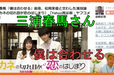 三浦春馬『僕は合わせる』前夜、松岡茉優と交わした演技論（おカネの切れ目が恋のはじまり）文春【Yahoo掲示板・ヤフコメ抜粋】