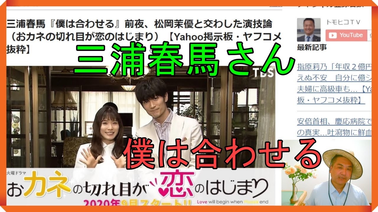 三浦春馬『僕は合わせる』前夜、松岡茉優と交わした演技論(おカネの切れ目が恋のはじまり)文春【Yahoo掲示板・ヤフコメ抜粋】 三浦春馬『僕は合わせる』前夜、松岡茉優と交わした演技論(おカネの切れ目が恋のはじまり)文春【Yahoo掲示板・ヤフコメ抜粋】
