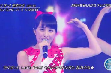 ももいろクローバーZ ✖AKB48初共演