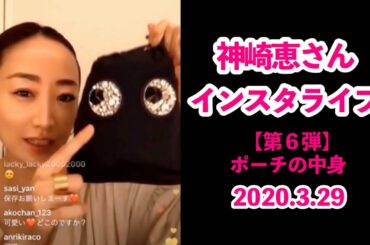 神崎恵♡インスタライブ【第６弾】ポーチの中身♡2020.3.29♡フル♡