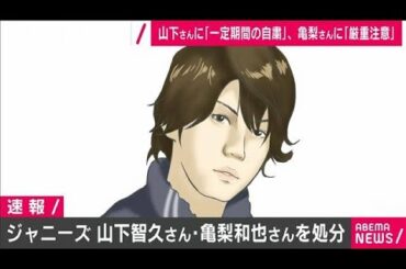 ジャニーズの山下智久さん・亀梨和也さんを処分(20/08/17)