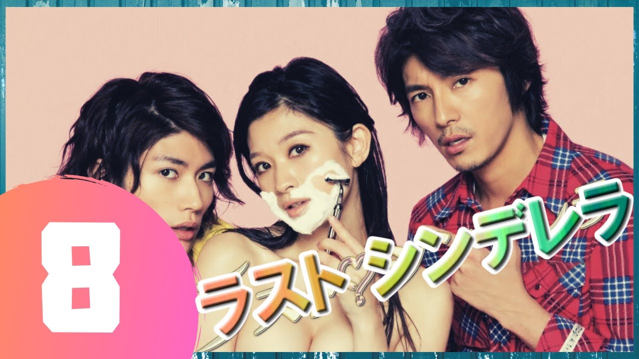 ラスト シンデレラ 8話 三浦春馬 X 篠原涼子 三浦春馬という俳優の最も優れたドラマ Yayafa