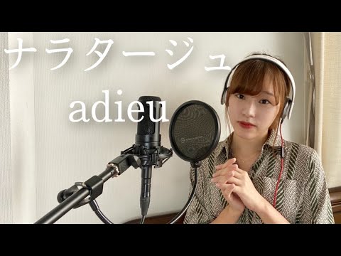 ナラタージュ/adieu 【歌ってみた】歌詞付きフル