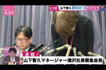 [速報]山下智久マネージャー緊急記者会見の様子
