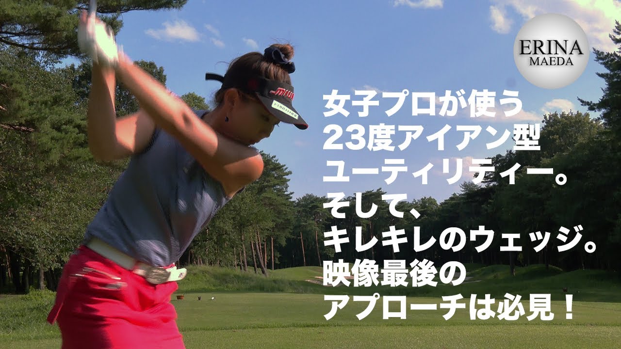 【前田衣里奈プロ】 クラブセッティング&アイアン・ウェッジ ショット 【前田衣里奈プロ】 クラブセッティング&アイアン・ウェッジ ショット