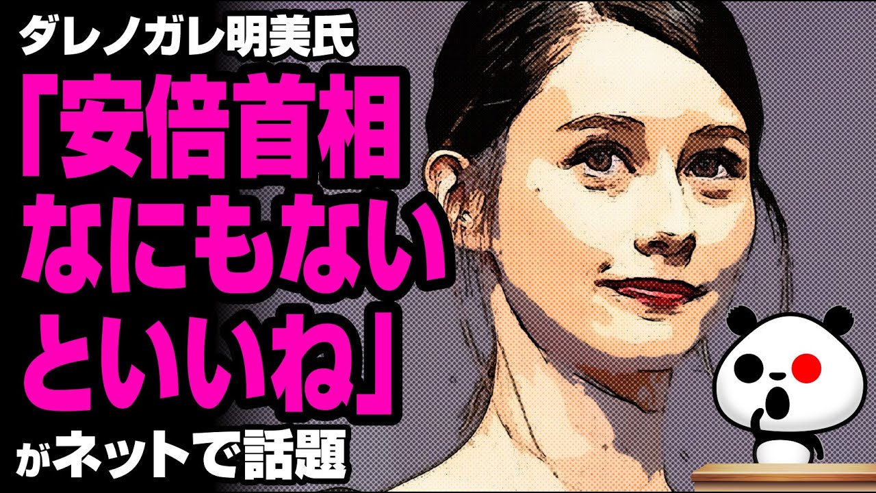 ダレノガレ明美「安倍首相 なにもないといいね。」が話題