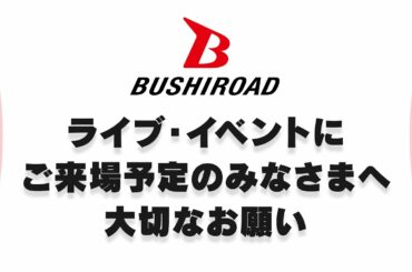 【ご来場予定の皆様へ】新型コロナウイルス感染防止対策について大切なお願い【必ずご覧ください】