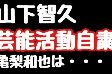 山下智久芸能活動自粛！？KAT-TUNの亀梨和也は・・・