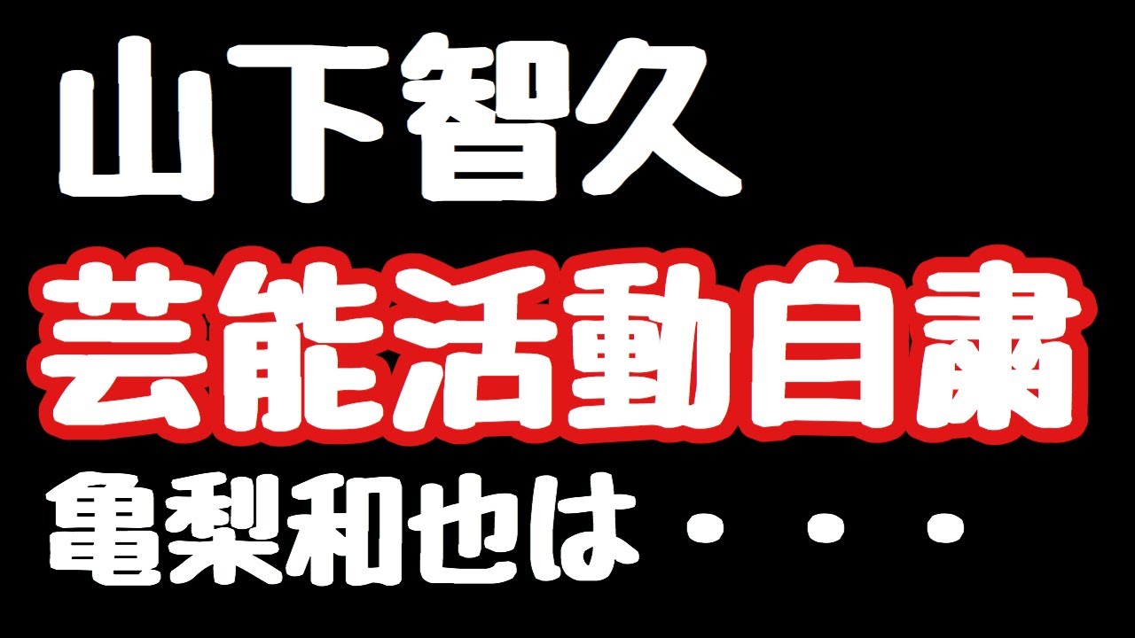 山下智久芸能活動自粛！？KAT-TUNの亀梨和也は・・・