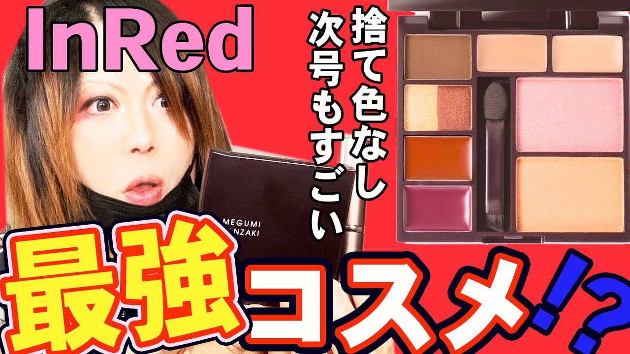 【雑誌付録】InRed(インレッド)６月号最新！過去最強のコスメかもしれない。。次号もやばい！