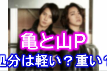 山下智久、亀梨和也の処分は重い？軽い？未成年との交友についての我が家の考え。