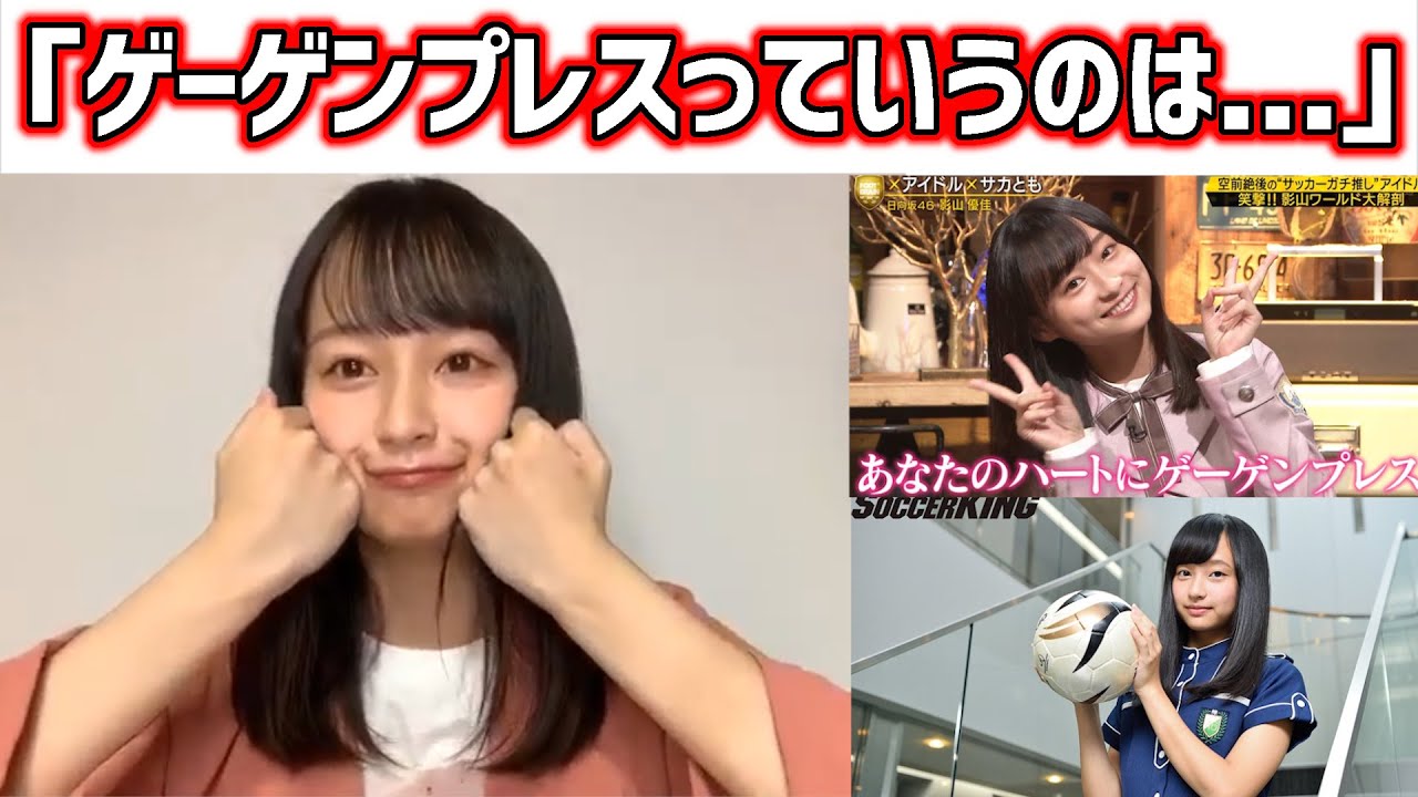 影山優佳のサッカー愛が爆発して止まらなくなるシーンまとめ【SHOWROOM】日向坂46