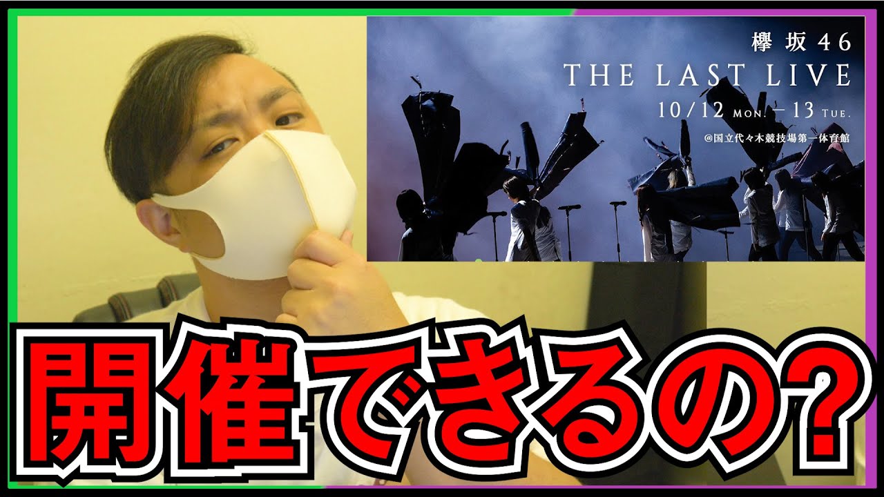 欅坂46 ラストライブ当たる気がしない件 / 乃木坂46 白石麻衣 YouTube開設について。