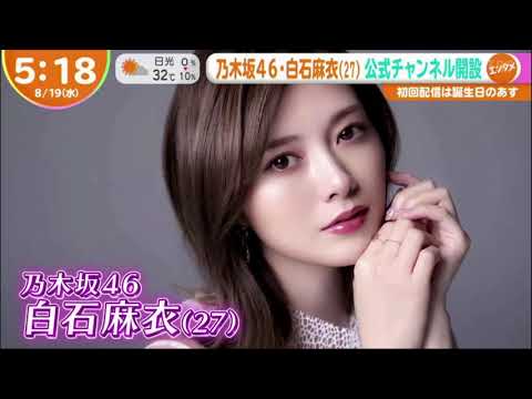 2020.08.19 はやドキ！ - 乃木坂46白石麻衣がYouTubeチャンネルを開設