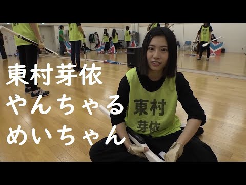 スポーツのやんちゃるめいちゃん 東村芽依  日向坂46