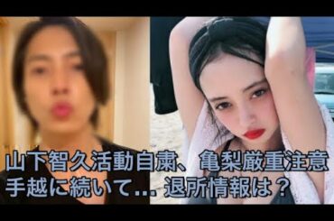 山下智久活動自粛へ(マリア愛子のストーリー流出？)