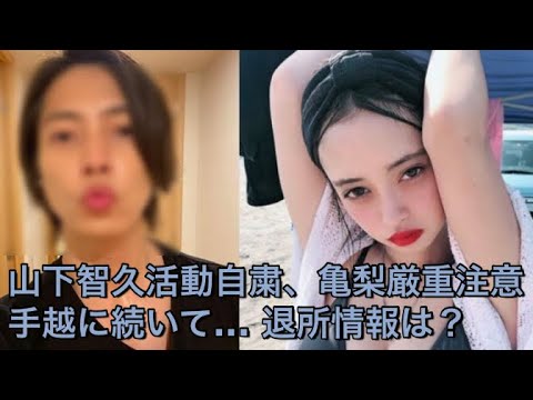 山下智久活動自粛へ(マリア愛子のストーリー流出?) 山下智久活動自粛へ(マリア愛子のストーリー流出?)