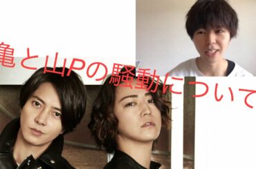山pと亀梨の騒動について思った事を話します！
