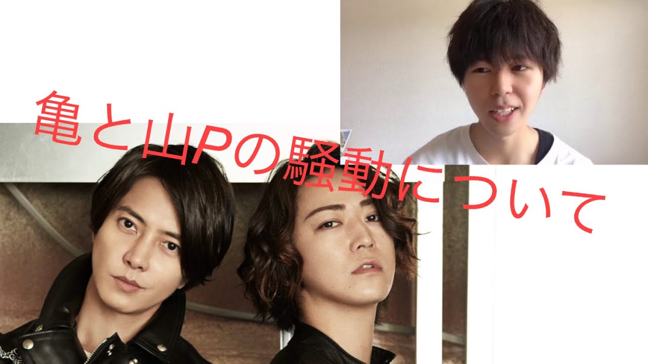 山pと亀梨の騒動について思った事を話します! 山pと亀梨の騒動について思った事を話します!