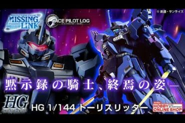 HGUC 1/144 AMX-018 [HADES] TODESRITTER - RELEASE INFO(トーリスリッター)