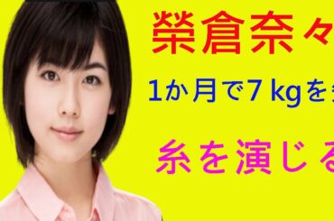 『糸』   榮倉奈々主演男優さんが体重を減らすためにものすごいプレッシャーにさらされています