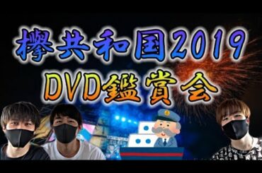 【欅坂46】欅共和国2019 DVD鑑賞会！