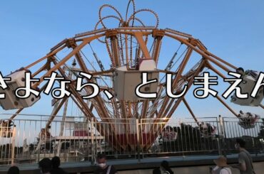 【お別れ】さよなら、としまえん⑭【スイングアラウンド編】