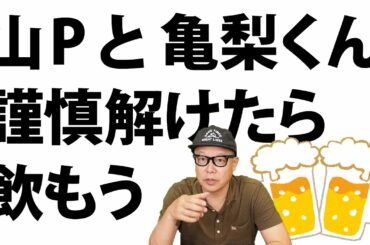 山Pと亀梨くんの報道について