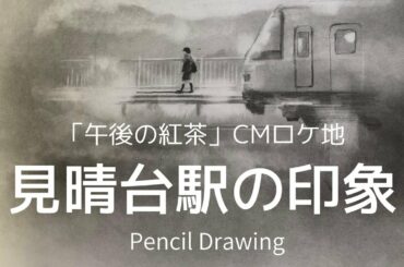 印象 鉛筆画  「見晴台駅」の夕暮れ（上白石萌歌は次回）
