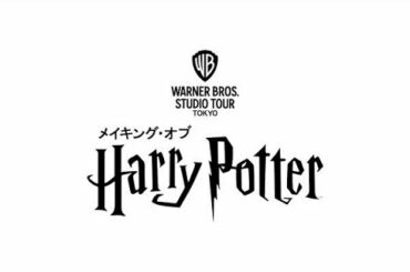 ✅  色んな芸能・エンターテインメント・ニュース満載♪『めるも』|『としまえん』跡地に設立を予定している『ハリー・ポッター』のテーマパーク『ワーナー ブラザース スタジオツアー東京 ‐メイキング・オブ