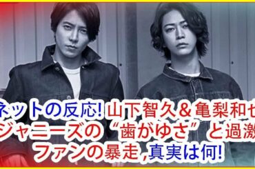 ネットの反応! 山下智久＆亀梨和也ジャニーズの“歯がゆさ”と過激ファンの暴走 ,真実は何!