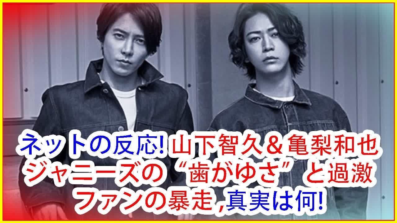 ネットの反応! 山下智久&亀梨和也ジャニーズの“歯がゆさ”と過激ファンの暴走 ,真実は何! ネットの反応! 山下智久&亀梨和也ジャニーズの“歯がゆさ”と過激ファンの暴走 ,真実は何!