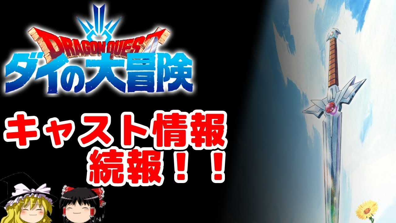 【ゆっくり紹介】アニメダイの大冒険、魔王軍キャスト発表！！【ダイの大冒険】主人公パーティと合わせて。