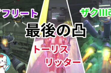 【ガンダムオンラインゆっくり実況】part47　トーリスリッター、ザクⅢ改、イフリート、最後の凸