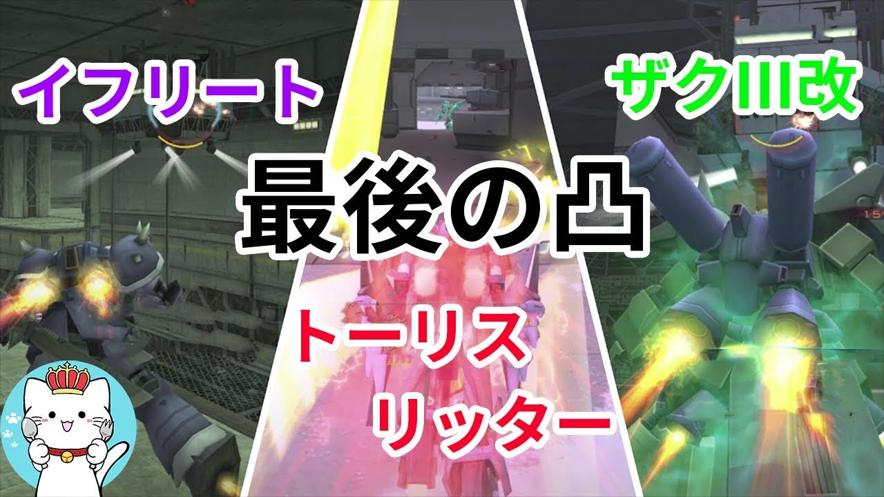 【ガンダムオンラインゆっくり実況】part47　トーリスリッター、ザクⅢ改、イフリート、最後の凸
